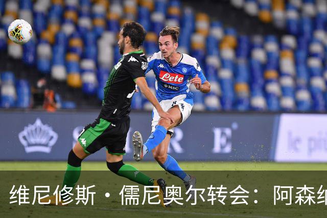 维尼修斯·儒尼奥尔转会：阿森纳准备打破薪资纪录签下皇马球星