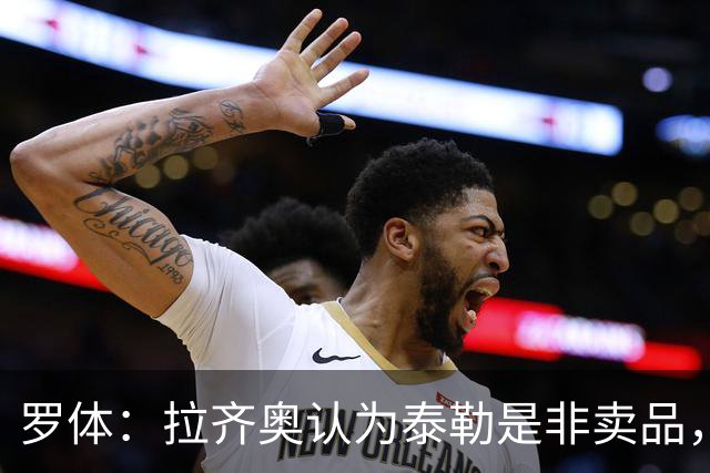 罗体：拉齐奥认为泰勒是非卖品，并给他标价5000万欧元