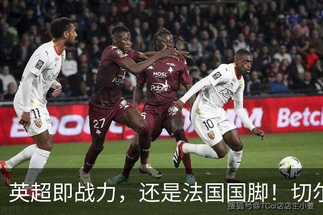 英超即战力，还是法国国脚！切尔西防线补强，5200万镑签拉克鲁瓦