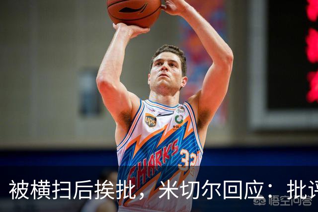 被横扫后挨批，米切尔回应：批评理所应当