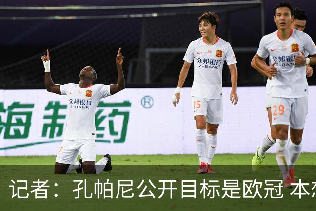 记者：孔帕尼公开目标是欧冠 本想完成第3笔重磅引援但被高层劝退