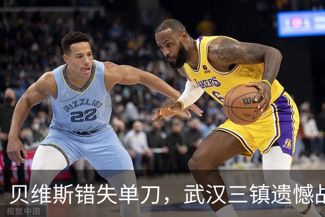 贝维斯错失单刀，武汉三镇遗憾战平成都蓉城
