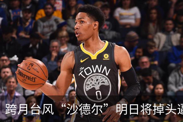 跨月台风“沙德尔”明日将掉头逼近闽粤，它还比了个6？