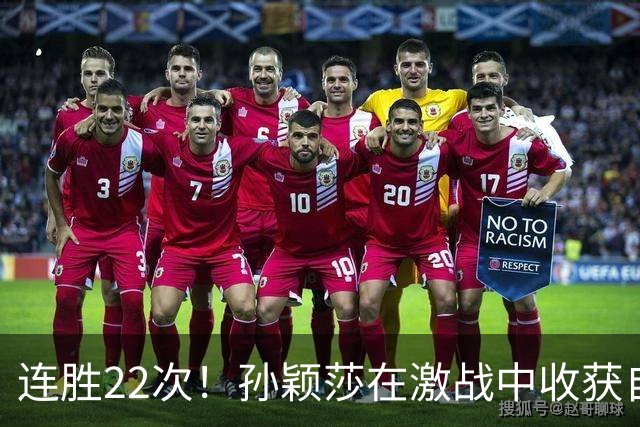 连胜22次！孙颖莎在激战中收获自信与胜利