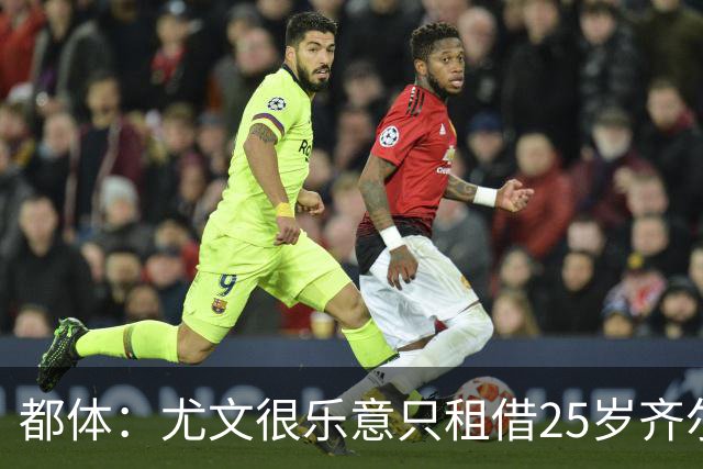 都体：尤文很乐意只租借25岁齐尔克泽，但预计要8月中下旬才推进