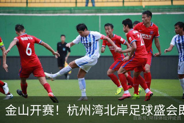 金山开赛！杭州湾北岸足球盛会即将掀起狂潮