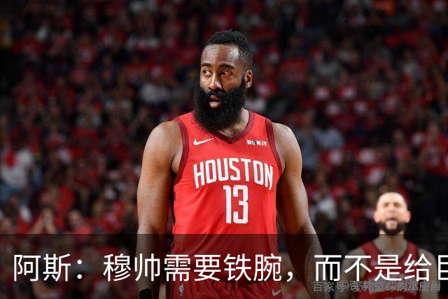 阿斯：穆帅需要铁腕，而不是给巨星“豁免权”