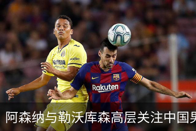 阿森纳与勒沃库森高层关注中国男足明星中锋赵松源