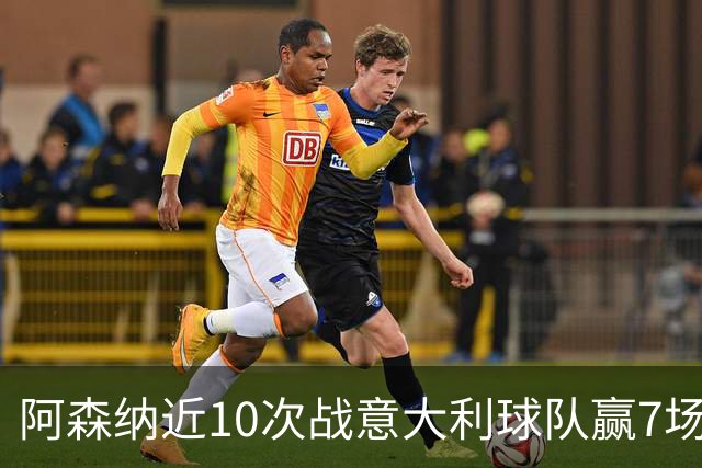 阿森纳近10次战意大利球队赢7场，那不勒斯对英格兰球队3连败