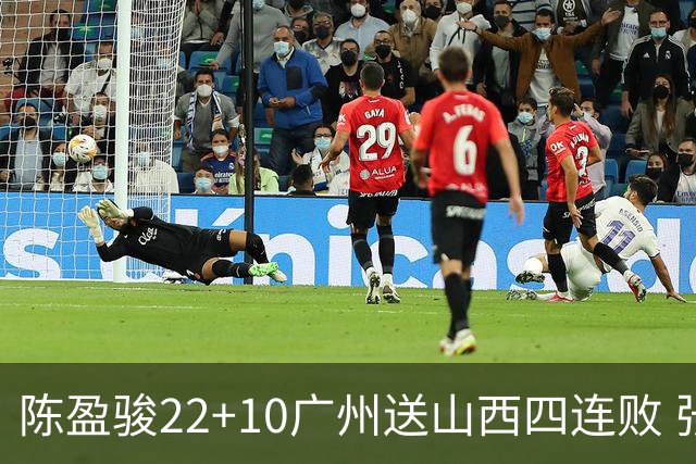 陈盈骏22+10广州送山西四连败 张宁25+5+6