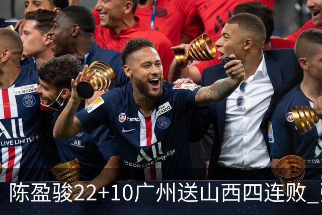 陈盈骏22+10广州送山西四连败 张宁25+5+6