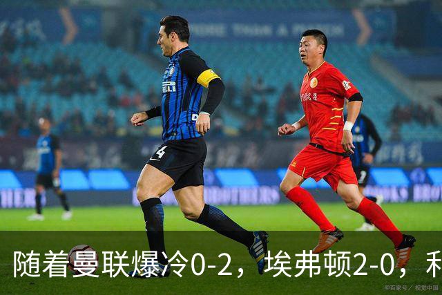 随着曼联爆冷0-2，埃弗顿2-0，利兹联1-0，英超最新积分榜出炉