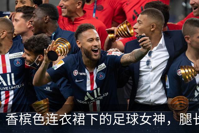 香槟色连衣裙下的足球女神，腿长看得我心颤！