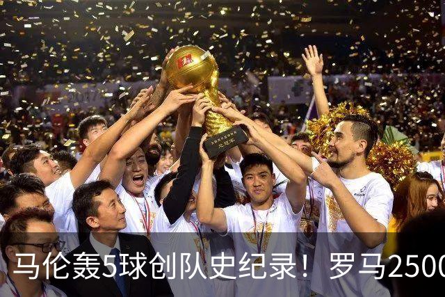 马伦轰5球创队史纪录！罗马2500万抄底神锋意甲封神