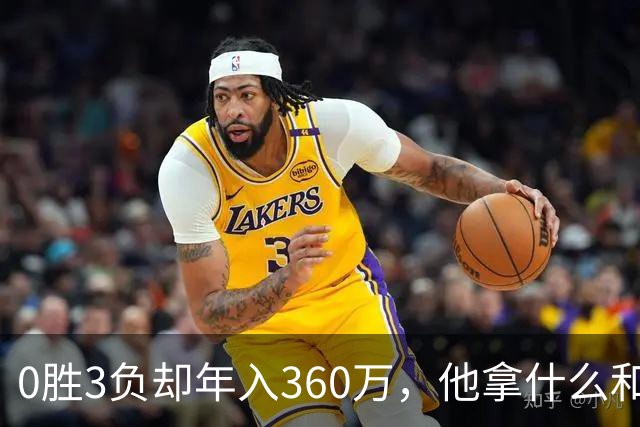0胜3负却年入360万，他拿什么和阿尔卡拉斯比身价