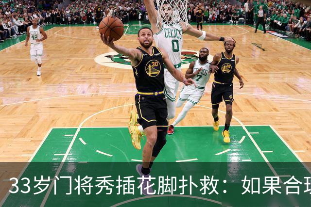 33岁门将秀插花脚扑救：如果合理，我还会再来一次