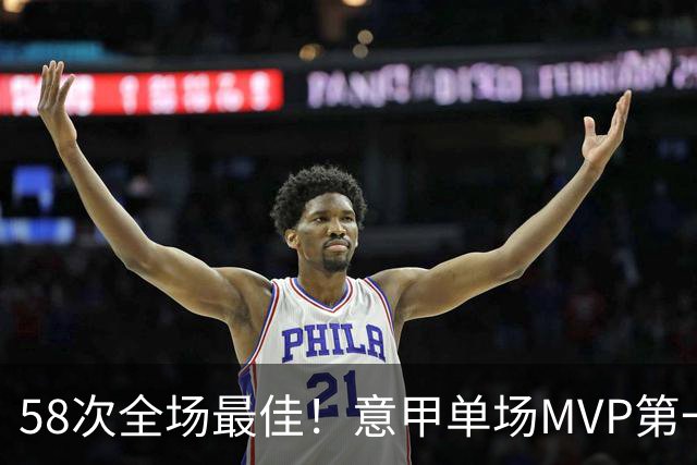 58次全场最佳！意甲单场MVP第一人，昔日亚平宁半岛最有魅力球星
