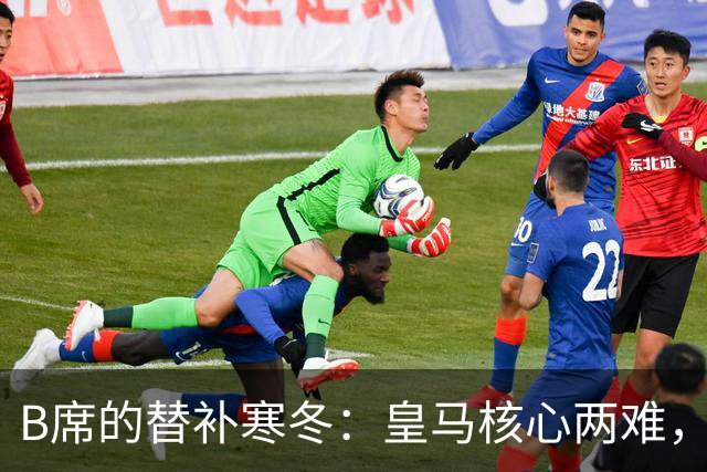 B席的替补寒冬：皇马核心两难，真得耳聋了？